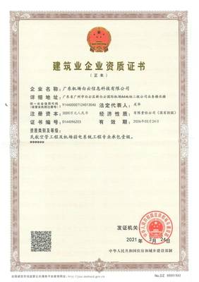 恭喜广东信息公司荣获民航空管工程及机场弱电系统专业承包壹级资质，软件开发业务再添新翼